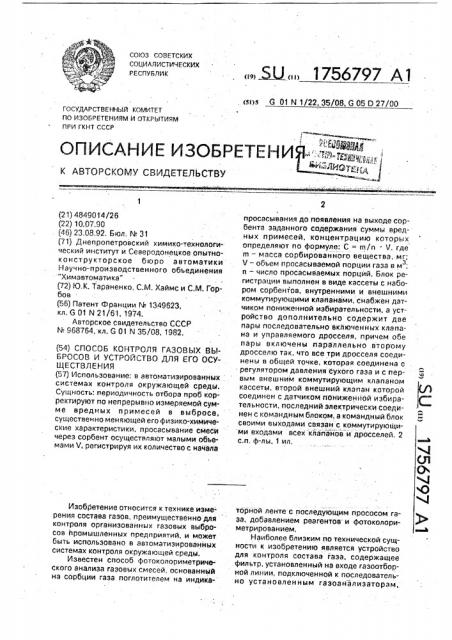 Способ контроля газовых выбросов и устройство для его осуществления (патент 1756797)