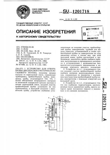 Устройство для отбора пробы дисперсного материала из газового потока (патент 1201718)