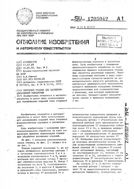 Роторный станок для магнитно-абразивной обработки (патент 1705042)