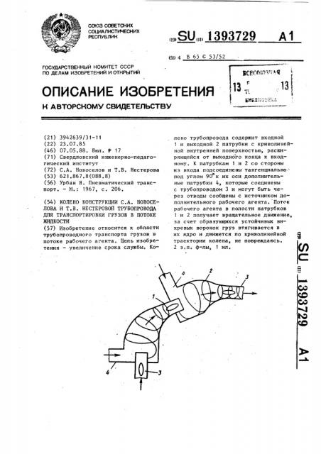 Колено конструкции с.а.новоселова и т.в.нестеровой трубопровода для транспортировки грузов в потоке жидкости (патент 1393729)