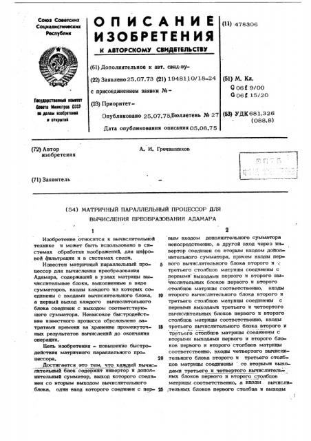 Матричный параллельный процессор для вычисления преобразования адамара (патент 478306)
