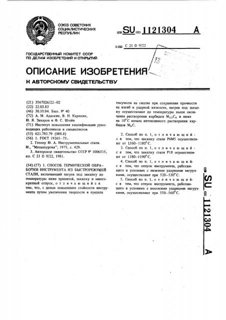 Способ термической обработки инструмента из быстрорежущей стали (патент 1121304)