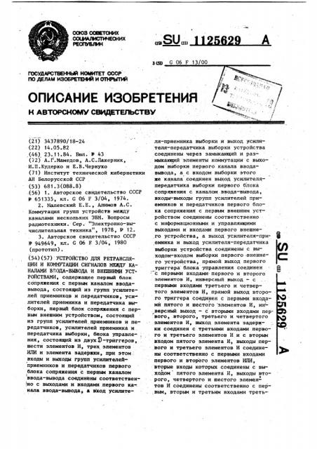 Устройство для ретрансляции и коммутации сигналов между каналами ввода-вывода и внешними устройствами (патент 1125629)