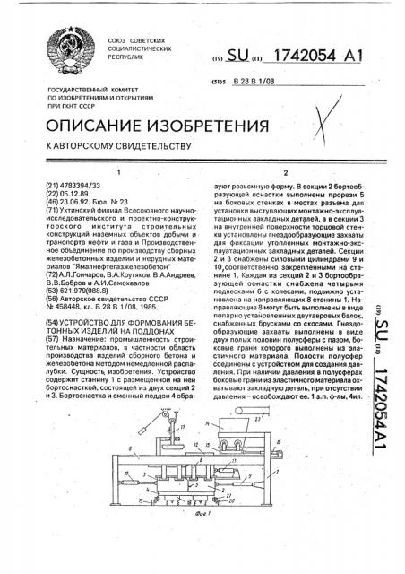 Устройство для формования бетонных изделий на поддонах (патент 1742054)