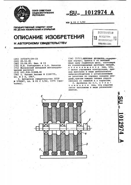 Щековая дробилка (патент 1012974)