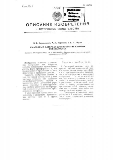 Смазочный материал для покрытия рабочих поверхностей (патент 104704)