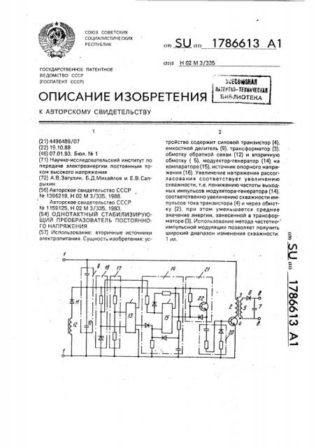 Однотактный стабилизирующий преобразователь постоянного напряжения (патент 1786613)