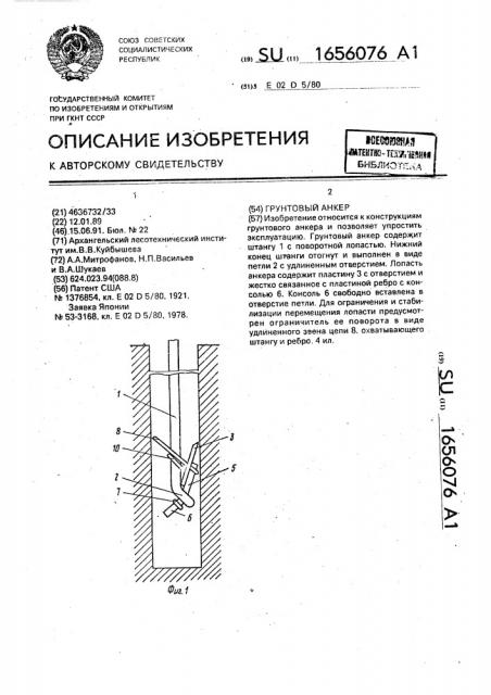 Грунтовый анкер (патент 1656076)