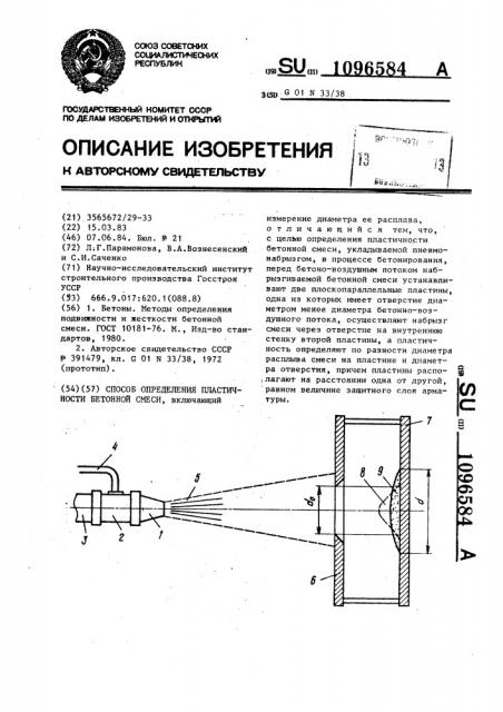 Способ определения пластичности бетонной смеси (патент 1096584)