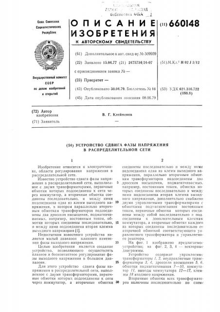 Устройство сдвига фазы напряжения в распределительной сети (патент 660148)