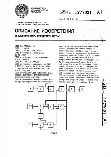 Устройство для измерения параметров импульсов периодического электрического сигнала (патент 1277021)