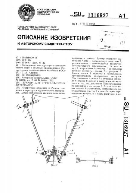 Бункер для трудносыпучих материалов (патент 1316927)
