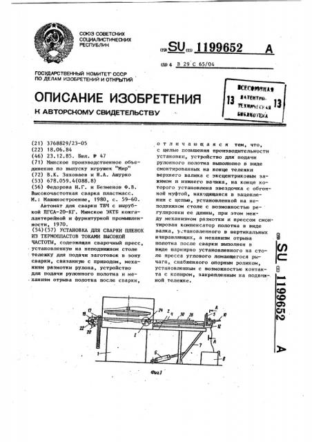 Установка для сварки пленок из термопластов токами высокой частоты (патент 1199652)