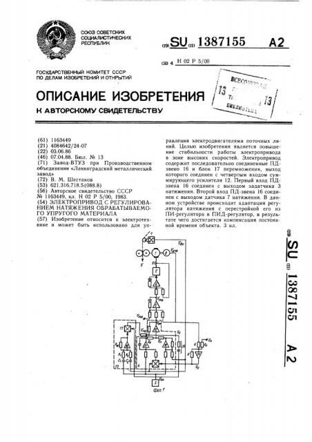 Электропривод с регулированием натяжения обрабатываемого упругого материала (патент 1387155)
