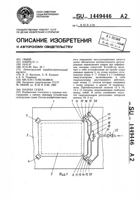 Палуба судна (патент 1449446)