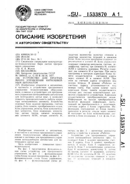 Устройство для программного управления ниткошвейным автоматом (патент 1533870)