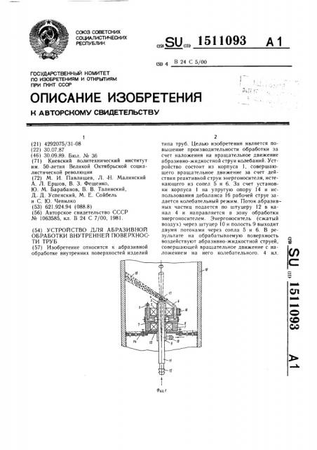 Устройство для абразивной обработки внутренней поверхности труб (патент 1511093)
