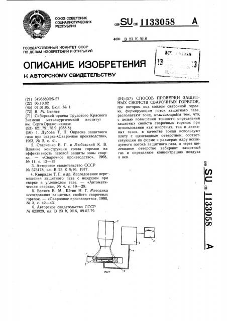 Способ проверки защитных свойств сварочных горелок (патент 1133058)