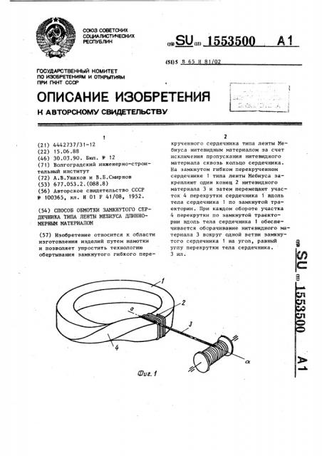 Способ обмотки замкнутого сердечника типа ленты мебиуса длинномерным материалом (патент 1553500)