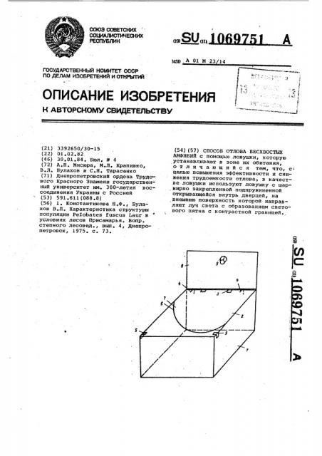 Способ отлова бесхвостых амфибий (патент 1069751)