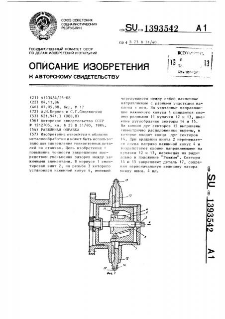 Разжимная оправка (патент 1393542)