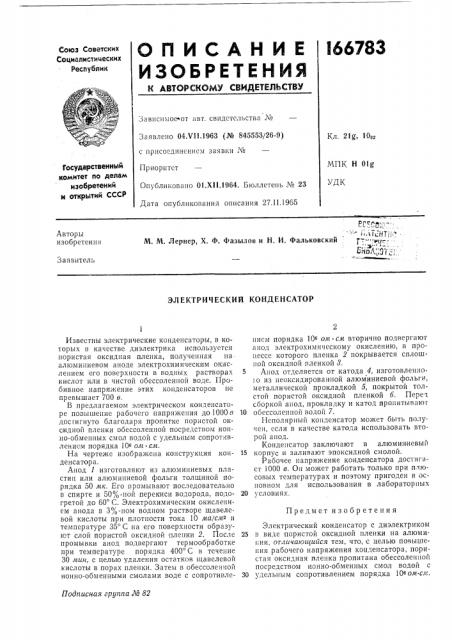 Электрический конденсатор (патент 166783)