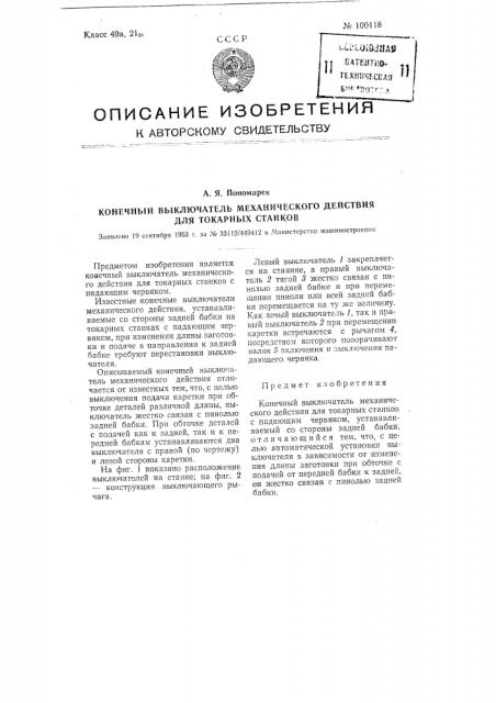 Конечный выключатель механического действия для токарных станков (патент 100118)