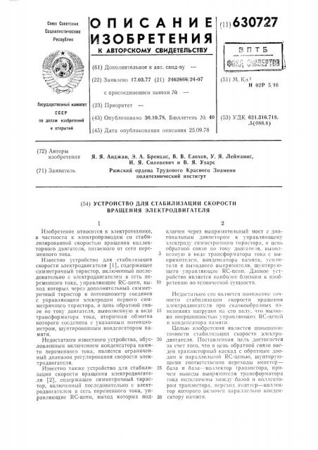 Устройство для стабилизации скорости вращения электродвигателя (патент 630727)