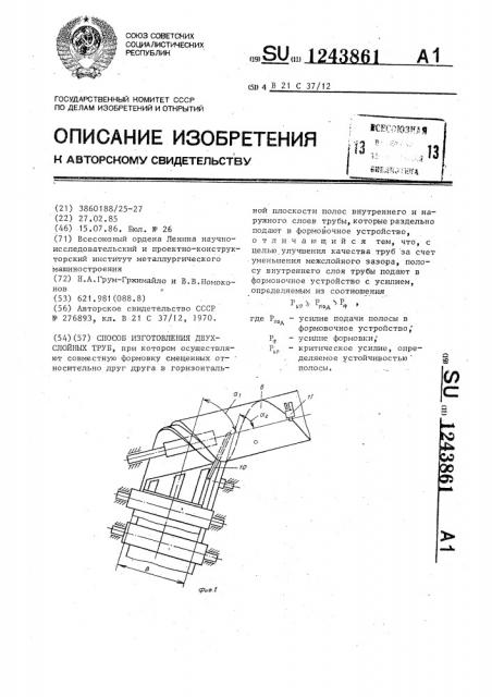 Способ изготовления двухслойных труб (патент 1243861)