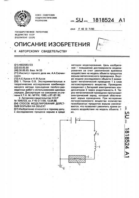 Способ моделирования действия взрыва на объект (патент 1818524)