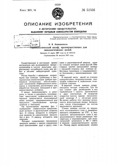 Термостатический шкаф, преимущественно для микологических целей (патент 51556)