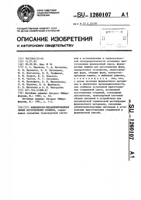 Комплексно-механизированная линия изготовления отливок (патент 1260107)