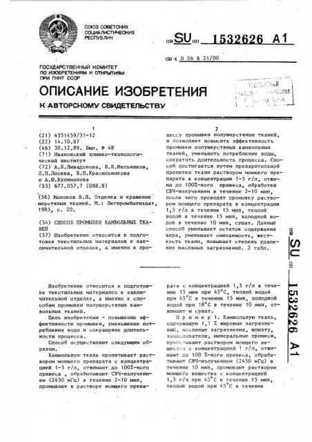 Способ промывки камвольных тканей (патент 1532626)