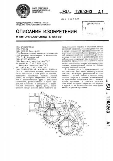 Траншейная машина тмп-3 (патент 1265263)