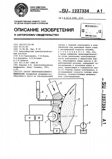 Способ электроабразивного шлифования (патент 1237334)