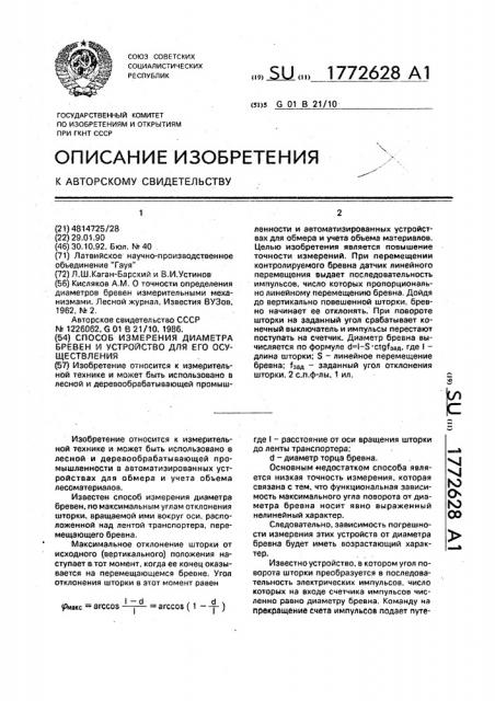 Способ измерения диаметра бревен и устройство для его осуществления (патент 1772628)