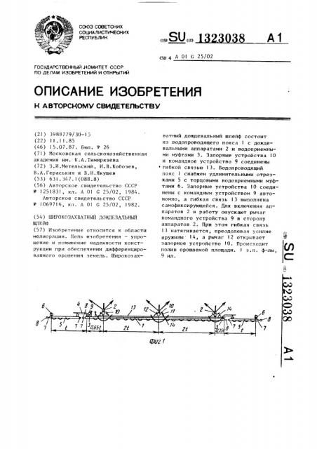 Широкозахватный дождевальный шлейф (патент 1323038)