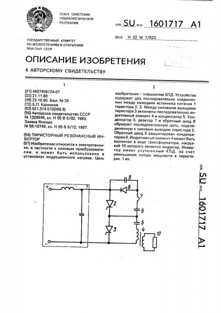 Тиристорный резонансный инвертор (патент 1601717)