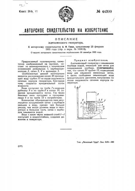 Ацетиленовый генератор (патент 44300)