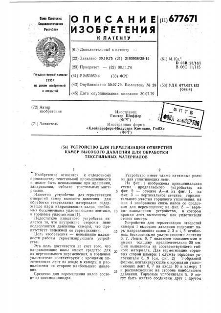 Устройство для герметизации отверстий камер высокого давления для обработки текстильных материалов (патент 677671) Устройство для герметизации отверстий камер высокого давления для обработки текстильных материалов (патент 677671)