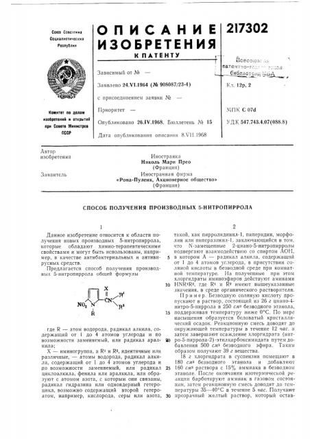 Способ получения производных 5-нитропиррола (патент 217302)
