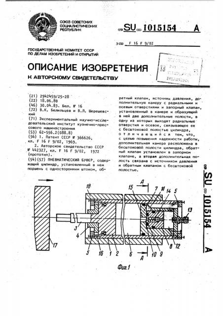 Пневматический буфер (патент 1015154)