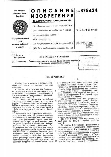 Борштанга (патент 878424)