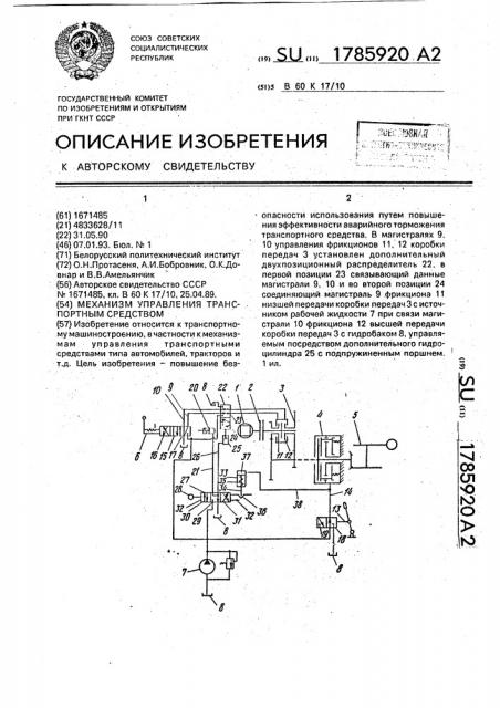 Механизм управления транспортным средством (патент 1785920)
