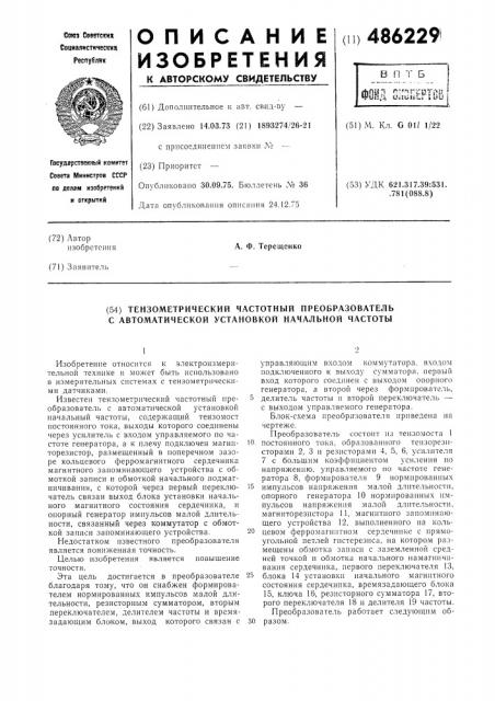 Тензометрический частотный преобразователь с автоматической установкой начальной частоты (патент 486229)