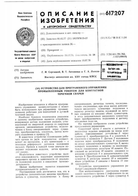 Устройство для программного управления промышленным роботом для контактной точечной сварки (патент 617207)