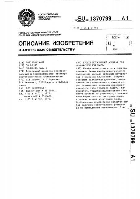 Пускорегулирующий аппарат для люминесцентной лампы (патент 1370799)