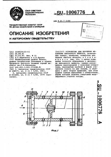 Устройство для изучения механизма внезапного выброса (патент 1006776)