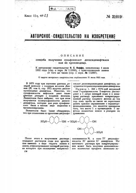 Способ получения сульфокислот и тетраоксидинафтинов или их производных (патент 31019)