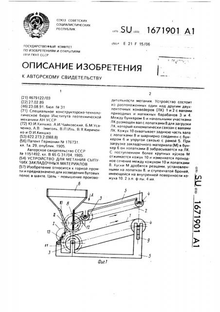 Устройство для метания сыпучих закладочных материалов (патент 1671901)